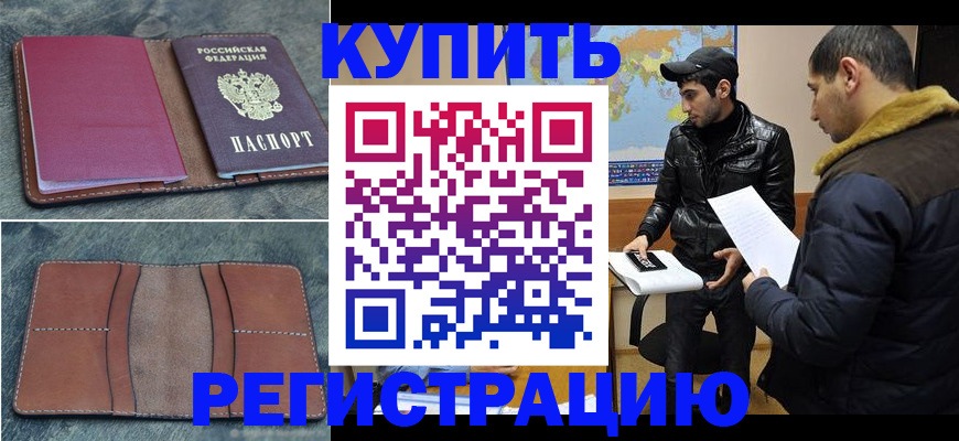 прописка в Нововоронеже